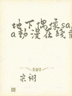 地下偶像sana动漫在线观看高清完整版