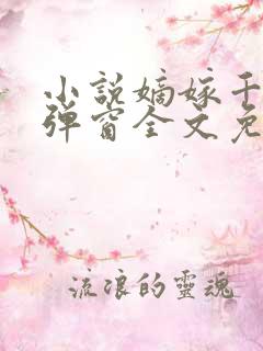 小说嫡嫁千金无弹窗全文免费阅读