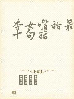 夸女嘴甜最经典十句话