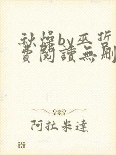 秋燥by巫哲免费阅读无删减