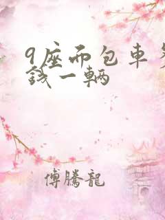9座面包车多少钱一辆