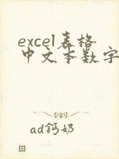 excel表格中文本数字怎么转换到正常数字