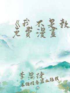 《我不是教主》免费漫画