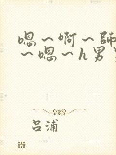 嗯～啊～师尊h～嗯～h男男