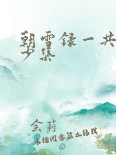 朝雪录一共有多少集