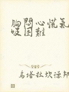 胸闷心慌气短呼吸困难