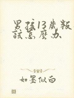 男孩13岁叛逆该怎么办