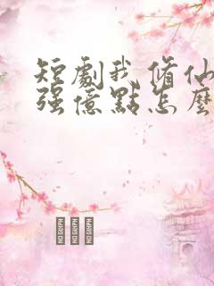 短剧我修仙多年强亿点怎么了
