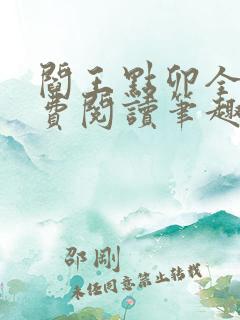 阎王点卯全文免费阅读笔趣阁