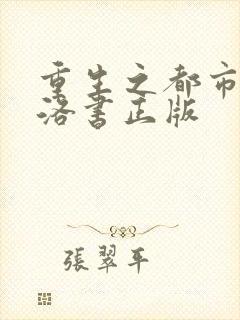 重生之都市仙尊洛书正版