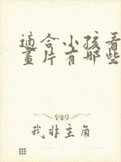 适合小孩看的动画片有哪些