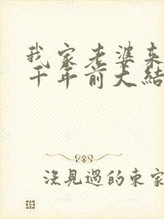 我家老婆来自一千年前大结局