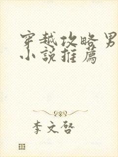 穿越攻略男主的小说推荐