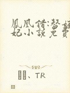 凤凰错:替嫁弃妃小说免费看