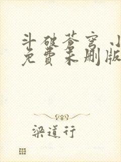 斗破苍穹 小说免费未删版