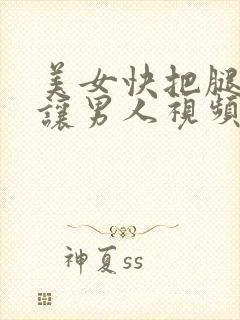 美女快把腿张开让男人视频