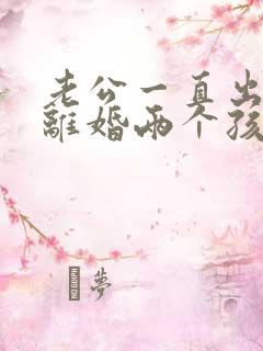老公一直出轨想离婚两个孩子怎么办
