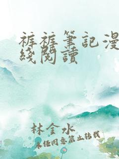 裤裤笔记漫画在线阅读