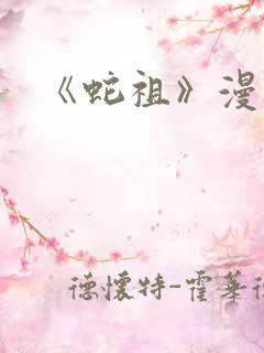 《蛇祖》漫画
