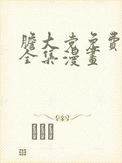 胆大党免费观看全集漫画