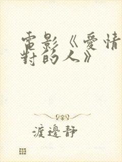 电影《爱情碰到对的人》