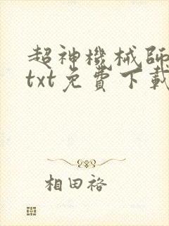超神机械师小说txt免费下载
