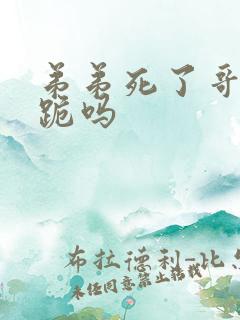 弟弟死了哥哥要跪吗