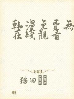 韩漫免费无删减在线观看