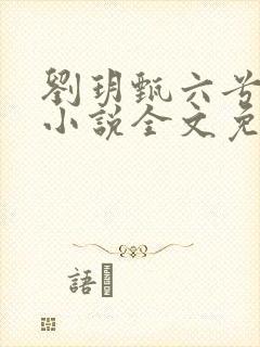 刘玥甄六兮寅肃小说全文免费阅读
