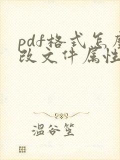 pdf格式怎么改文件属性