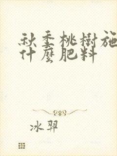 秋季桃树施肥用什么肥料