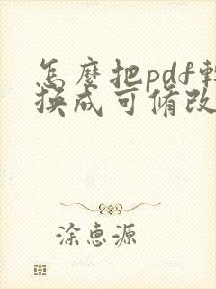 怎么把pdf转换成可修改的文件