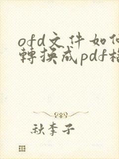 ofd文件如何转换成pdf格式 在线