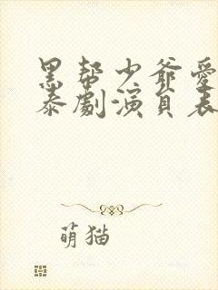 黑帮少爷爱上我泰剧演员表