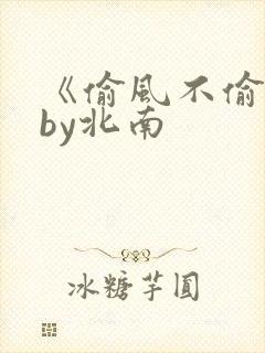 《偷风不偷月》by北南