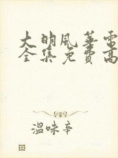 大明风华电视剧全集免费高清