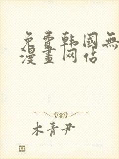 免费韩国无删减漫画网站