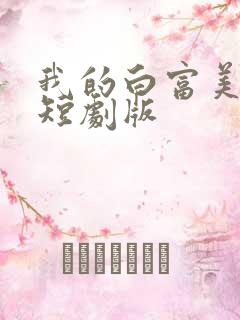 我的白富美老婆短剧版
