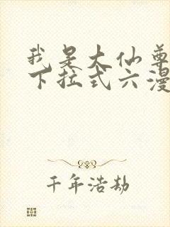 我是大仙尊漫画下拉式六漫画