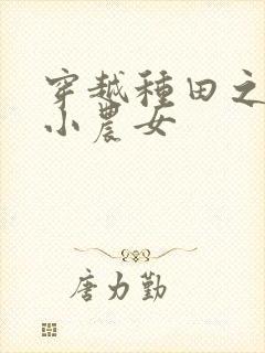 穿越种田之农家小农女