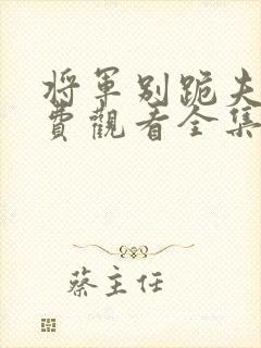 将军别跪夫人免费观看全集在线