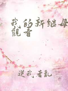 我的新继母在线观看