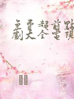 免费超前点播追剧大全电视剧网站