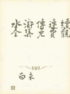 水浒传连续剧大全集免费观看