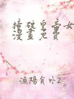 撞破皇帝女儿的漫画免费