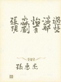 张淼怡演过的电视剧有哪些