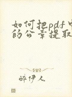 如何把pdf中的公章提取出来