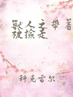 兽人之带着空间被捡走
