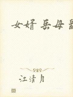 女婿 岳母 乱