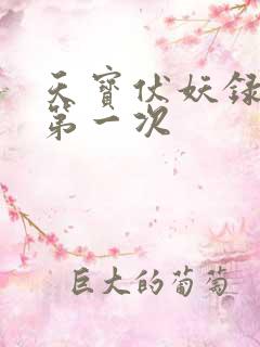 天宝伏妖录狼鹿第一次